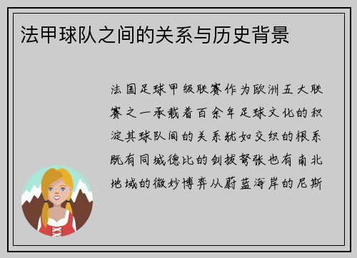 法甲球队之间的关系与历史背景