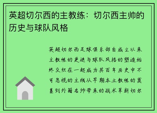 英超切尔西的主教练：切尔西主帅的历史与球队风格