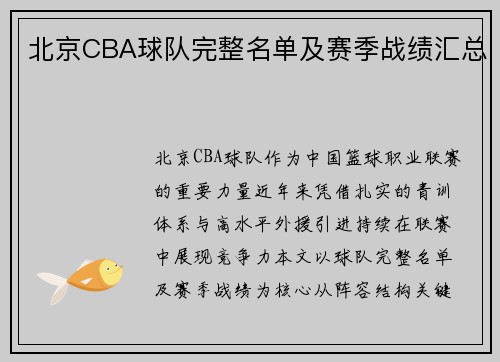 北京CBA球队完整名单及赛季战绩汇总