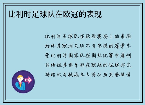 比利时足球队在欧冠的表现