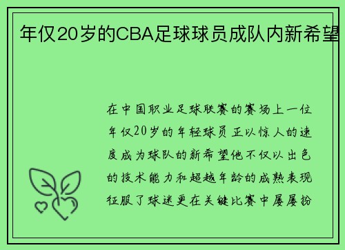 年仅20岁的CBA足球球员成队内新希望