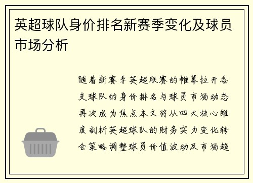 英超球队身价排名新赛季变化及球员市场分析