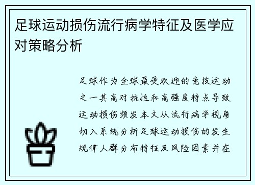 足球运动损伤流行病学特征及医学应对策略分析