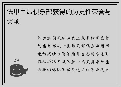 法甲里昂俱乐部获得的历史性荣誉与奖项