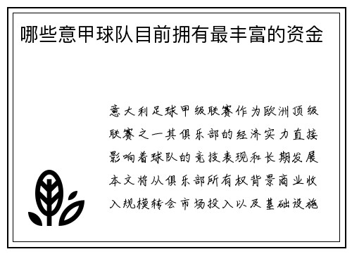 哪些意甲球队目前拥有最丰富的资金