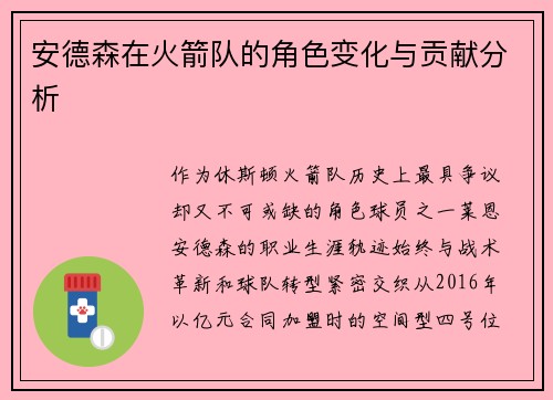 安德森在火箭队的角色变化与贡献分析