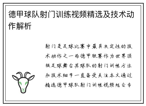 德甲球队射门训练视频精选及技术动作解析