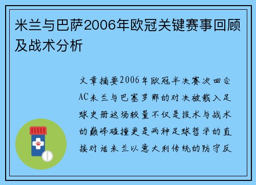 米兰与巴萨2006年欧冠关键赛事回顾及战术分析