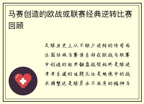 马赛创造的欧战或联赛经典逆转比赛回顾