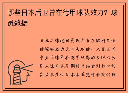 哪些日本后卫曾在德甲球队效力？球员数据