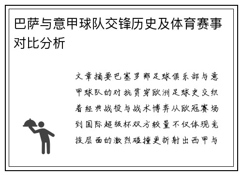 巴萨与意甲球队交锋历史及体育赛事对比分析