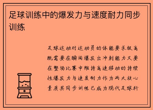 足球训练中的爆发力与速度耐力同步训练
