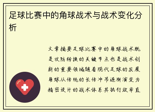 足球比赛中的角球战术与战术变化分析