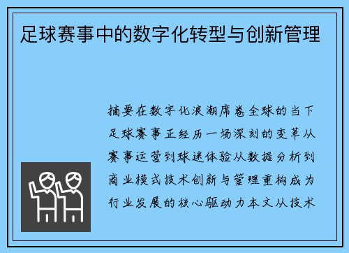 足球赛事中的数字化转型与创新管理