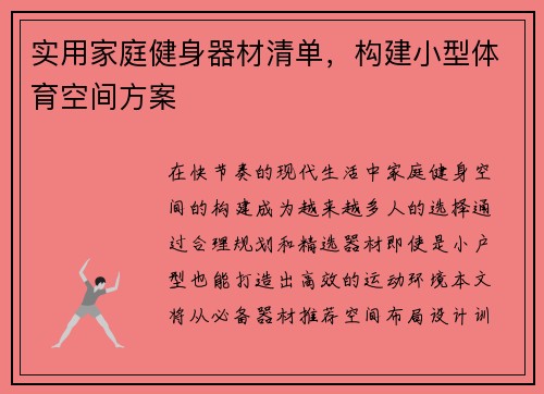 实用家庭健身器材清单，构建小型体育空间方案
