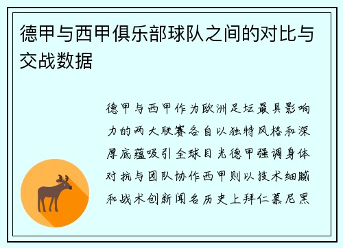 德甲与西甲俱乐部球队之间的对比与交战数据