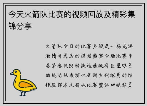 今天火箭队比赛的视频回放及精彩集锦分享
