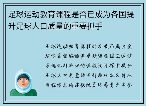 足球运动教育课程是否已成为各国提升足球人口质量的重要抓手