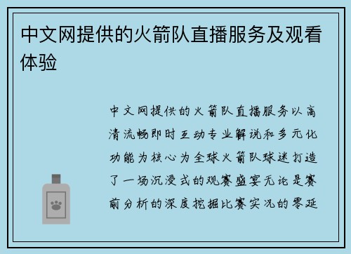中文网提供的火箭队直播服务及观看体验