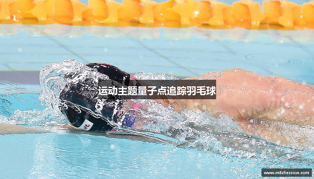 运动主题量子点追踪羽毛球